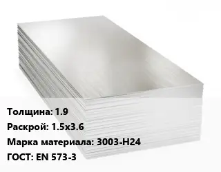 Алюминиевый лист 1.9 1.5х3.6 Марка: 3003-Н24 ГОСТ: EN 573-3